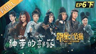  Who's the murderer S6 EP6：Mystery Tribe Part 2丨MGTV