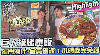 【新竹】巨無霸腿庫飯 獨門滷汁+金黃蛋液 1小時吃完免錢｜《世界第一等》1093集 Highlight 精彩搶先看