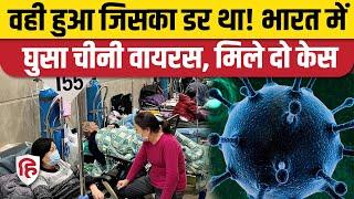 HMPV Virus First Case in India: भारत में मिला पहला केस, जानिए कितना डरने की जरूरत। China Virus