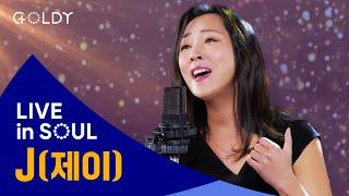 제이(J)의 CCM 라이브 [LIVE in SOUL]  예수사랑하심은,Oceans,내하나님은크고힘있고,Surrounded,Gratitudeㅣ4K