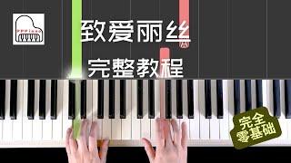 致爱丽丝完整课程 /零基础/成人学钢琴