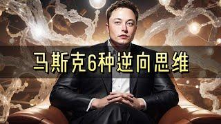 6 Ways to Think Backwards and Change Your Life | Elon Musk's 6 Rules for Rebellious Thinking 2025