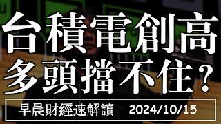 2024/10/15(二)台積電創史高 多頭擋不住?牛市2週年 末升段來了?【早晨財經速解讀】