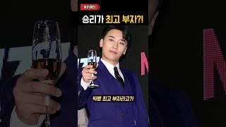 빅뱅 최고 부자 승리 ㄷㄷㄷ