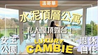 私人屋頂露台 CAMBIE區高級水泥公寓女王公園OAKRIDGE CENTER吃喝玩樂樣樣齊️低密度高級生活享受退休生活一百分加埋Rooftop Patio #溫哥華公寓#溫哥華地產