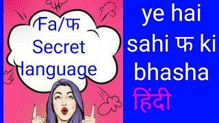 F Ki Secret Language Kaise Tayar Kare [Hindi] Type 1 | फ की भाषा कैसे तयार करे | Secret Bhasha