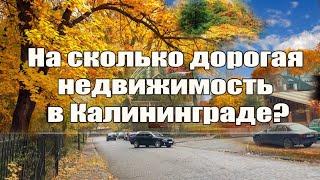 На сколько дорогая недвижимость в Калининграде?