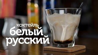 Коктейль Белый Русский / рецепт легендарного коктейля Белый Русский [Patee. Рецепты]