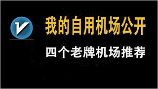 2023机场推荐，我使用的优质固定机场，四个老牌机场推荐，稳定机场速度飞快