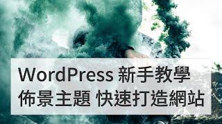 [ WordPress 極新手教學 ] EP4 WordPress 套用佈景主題 快速打造質感網站