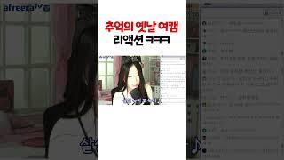 고증 미쳐버린 옛날 여캠 리액션 ㅋㅋㅋ