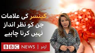 10 Cancer symptoms that should not be ignored - BBC URDU