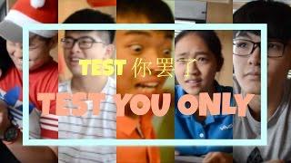 TEST你罢了 TEST YOU ONLY