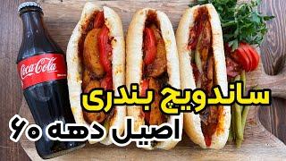 طرز تهیه سوسیس بندری اصیل به سبک ساندویچی های آبادان