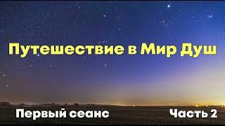 Путешествие в Мир Душ  Регрессивный Гипноз