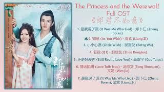 The Princess and the Werewolf Full OST《郎君不如意》影视原声带