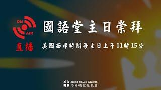 2024/11/17 洛杉磯靈糧堂國語堂主日崇拜直播  | 葛國光牧師  #葛國光