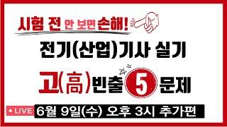 6월9일 오후 3시 전기(산업)기사실기 라이브 방송  고(高)빈출 5문제 풀이 강의