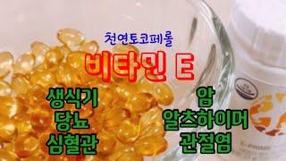 비타민E: 모르고 먹으면 독, 알고 먹으면 약이 되는 항산화제_E프라임의 효능과 고르는 방법/생식기비타민, 피부세포재생