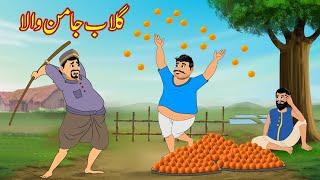 گلاب جامن والا | Gulab Jamun Wala | Urdu Story | Moral Stories | Urdu Kahaniya | Comedy Video