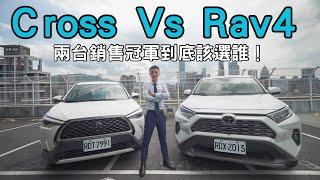 Cross VS Rav4 兩台都是全台銷售冠軍 究竟該選擇哪一台？！#toyota #rav4 #corollacross