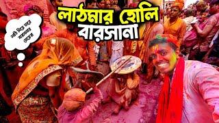 Lathmar Holi Celebration in Barsana | বারসানার মেয়েরা নন্দগাঁও ছেলেদের লাঠি দিয়ে মারে 