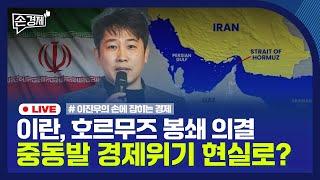 [손경제] 호르무즈 해협 봉쇄 | K-브랜드 짝퉁 | 햇빛·바람 연금 | 20250623(월)