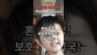 만15세 미만 자녀 필리핀 여행 준비물?  부모미동반여행동의서