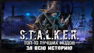 S.T.A.L.K.E.R.: ТОП 10 ЛУЧШИХ МОДОВ ЗА ВСЮ ИСТОРИЮ!