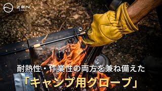 ZEN Camps「キャンプ用グローブ」