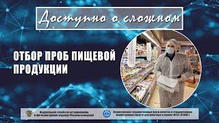 Отбор проб пищевой продукции