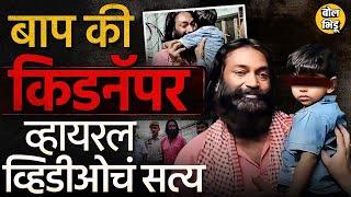 Jaipur Kidnapping Case Viral Video मध्ये दिसणारा माणूस मुलाचा वडील ? दावा केला पण सगळं प्रकरण काय ?