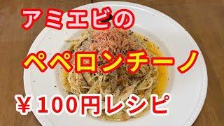 【100円レシピ】激うま！。アミエビのペペロンチーノです。どうしてこんなに安く、こんなに美味しいパスタが食べれるのでしょう？。