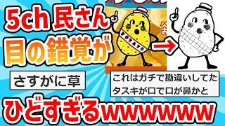 【2ch面白いスレ】5ch民、目おかしい多すぎｗｗｗｗ