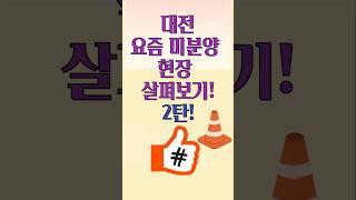 대전 미분양 현장 살펴보기!