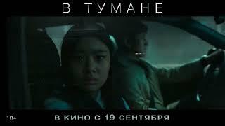 В тумане (2024)-русский трейлер фильма.