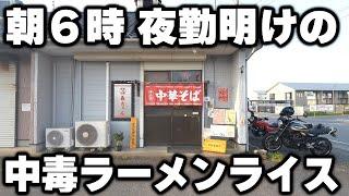 【茨城】中毒率９０％。夜勤明けの男達が爆食いする悪魔のラーメンライス