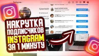 Как накрутить реальных подписчиков в Instagram? Лучший БОТ для накрутки Инстаграм 2022