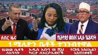 አቦል ዜና |√1 ሚሊዮን ቤቶች ተገንብተዋል√አዲስ አበባ ለአርሶ አደሮች√500 ቤቶች√የመርካቶ ውዝግብ√ሶማሊላንድ ቀየረች√ፈተና ለዩኒቨርሲቲ√ተርክዬ እስራኤልን