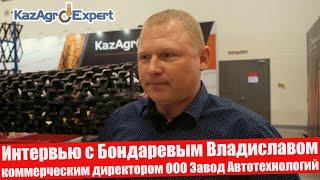 Интервью с Бондаревым Владиславом- коммерческим директором ООО Завод Автотехнологий