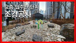 [건축시공과정31] 31.조경공사_최근 입주한 아파트 단지조경. 옥상조경은 어떻게 할까?