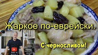 Jewish roast.Жаркое по-еврейски,с черносливом и картофелем.