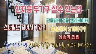 고양시덕양구동산동 복층빌라-4룸-한세대두가구-출입문2개-스타필드인접-특가-매매,전세 동시진행-[넥스트하우스]