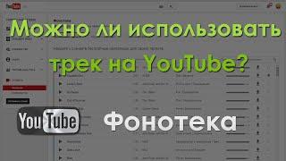 Как проверить можно ли использовать трек на YouTube (Фонотека YouTube)