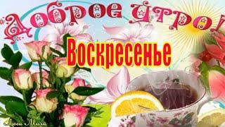 Воскресенье Доброе Утро ! Красивая Песня ! С Добрым Утром воскресного дня Музыкальная открытка .