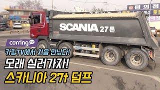 [카링TV] 차주가 대학생? 덤프가격 왜 이래? 우선 모래 실러 가자!! 스카니아 R450 27t 덤프트럭