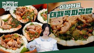 맛없없 고소한 대패삼겹이 듬뿍! 쪽파김치를 함께 넣은 味친 조합! 이정현 [대패쪽파김밥] [신상출시 편스토랑/Fun-Staurant] | KBS 241018 방송