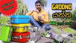 GRODNO යන්න බෑග් පැක් කරමු!   ( Grodno Youtube Journey - S1 - Episode 4 )  GrSMU | Belarus