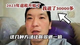 2023年退税开始了，我退了3万多，掌握这几种方法让你多退一倍多