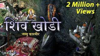 यात्रा शिवखोड़ी धाम | शिव खोड़ी मंदिर | Shivkhori Temple | धार्मिक तीर्थ यात्रा - Jammu and Kashmir